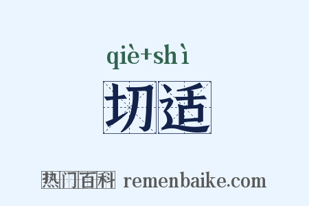 切适是什么意思的图片